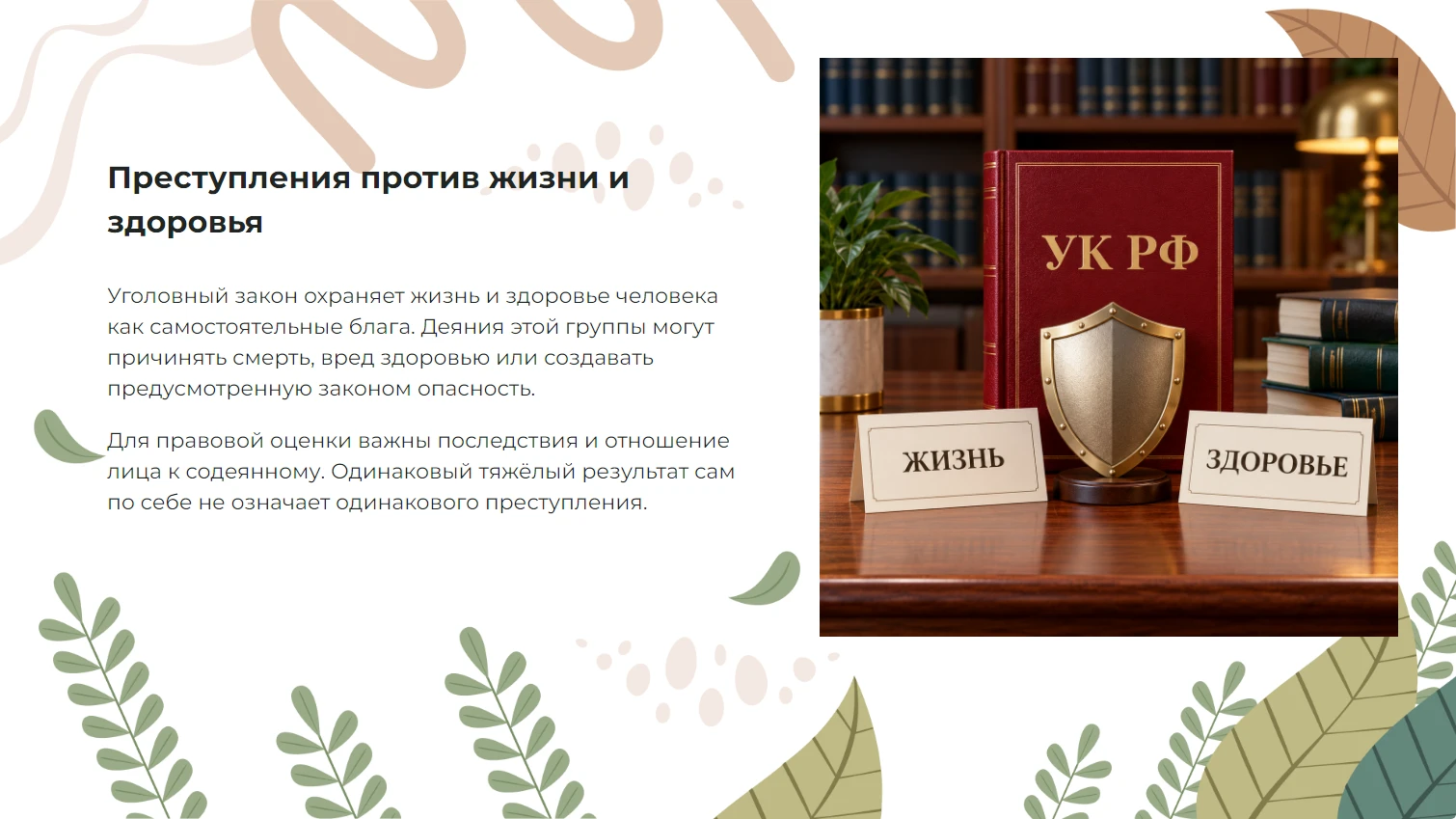 Преступления против жизни и здоровья
