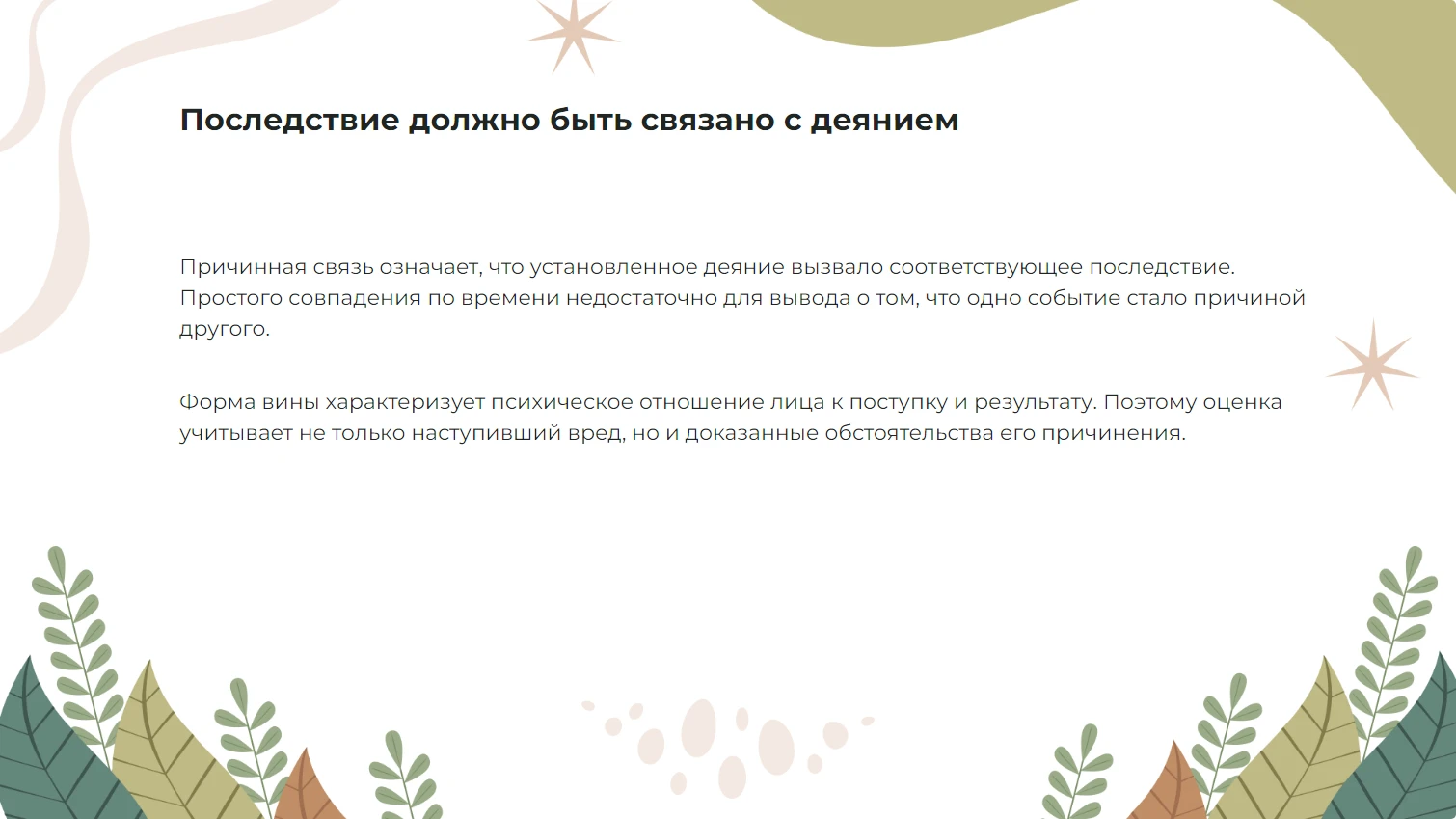 Последствие должно быть связано с деянием