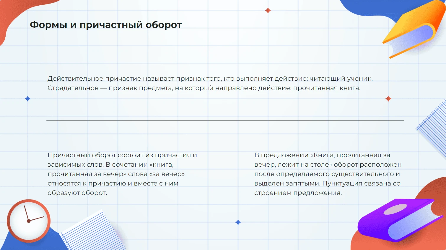 Формы и причастный оборот