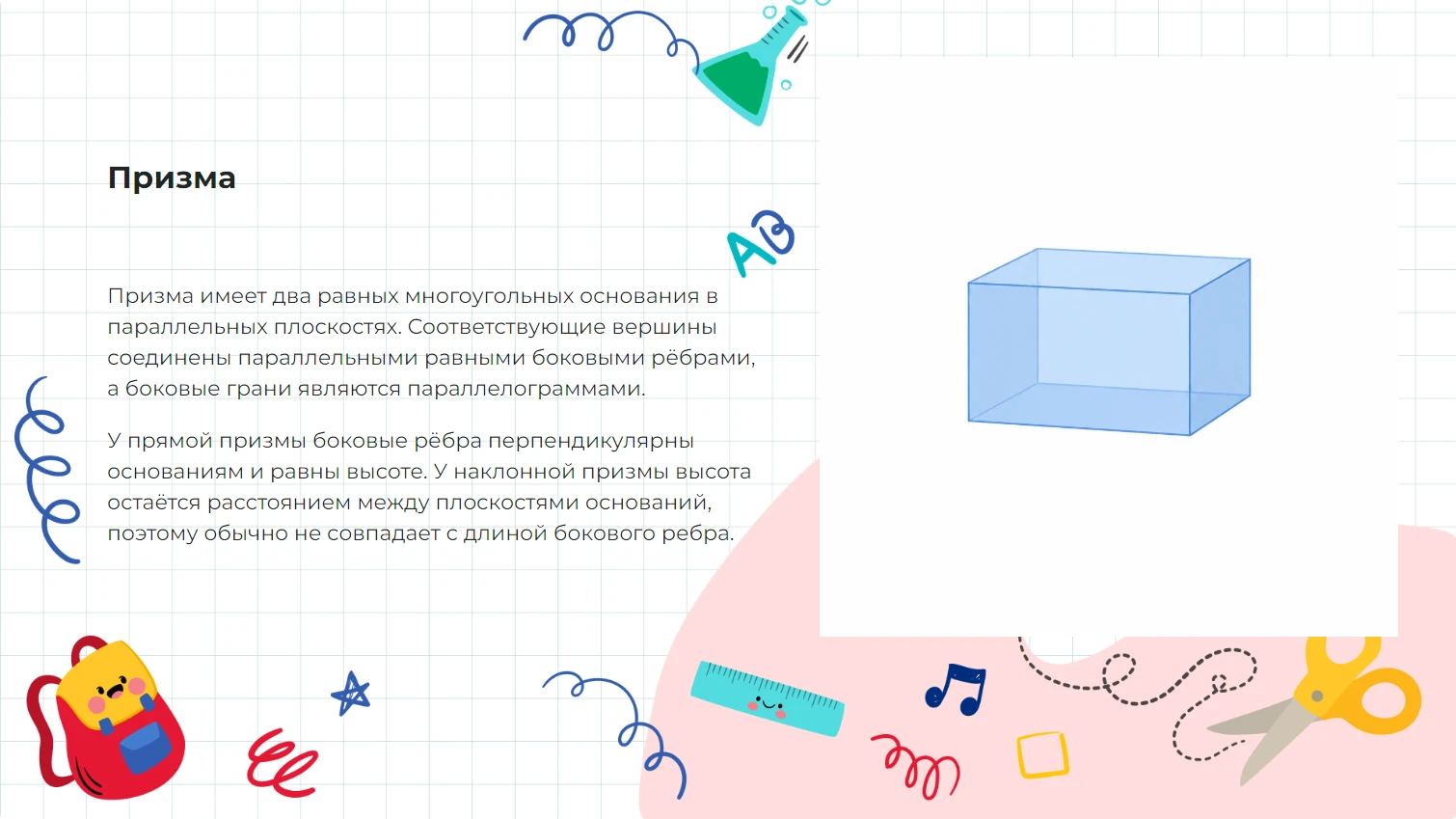 Призма - готовая презентация по математике