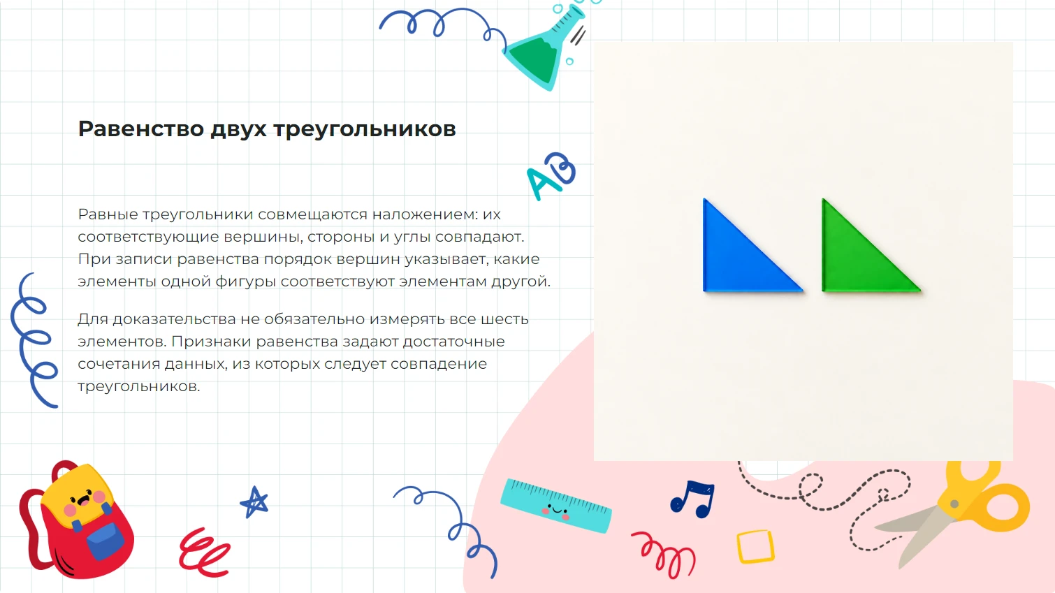 Признаки равенства треугольников - готовая презентация по математике