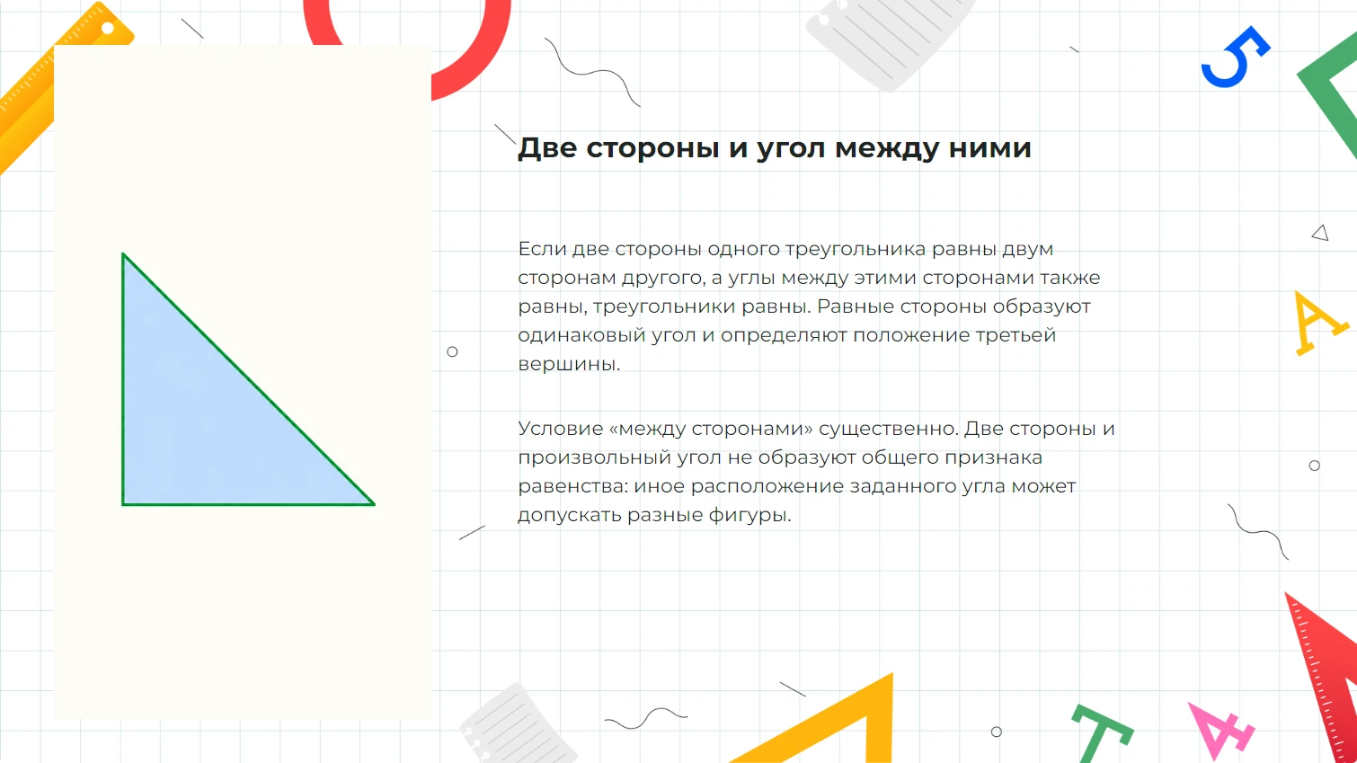 Две стороны и угол между ними