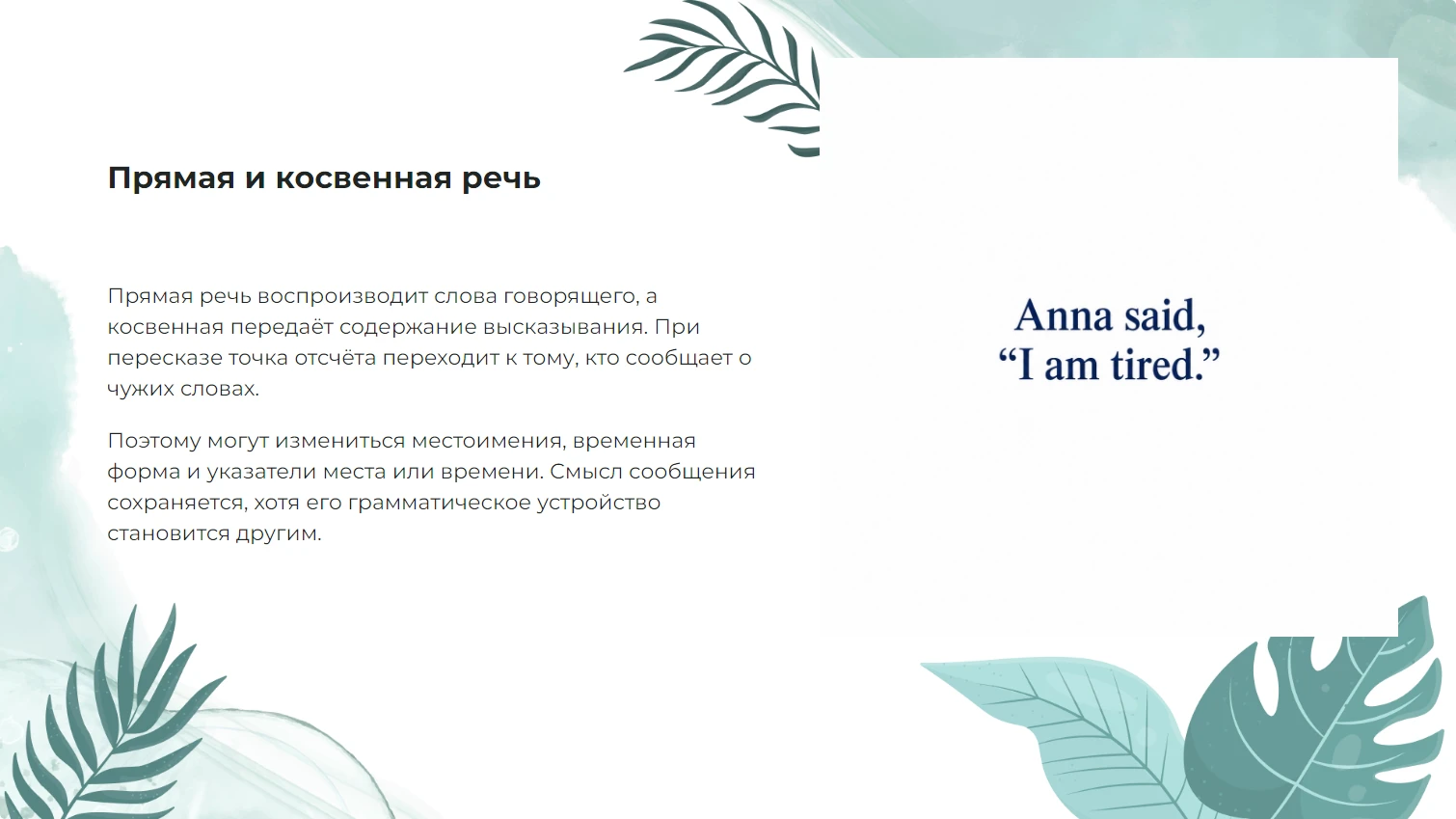 Прямая и косвенная речь в английском языке - готовая презентация по английскому языку