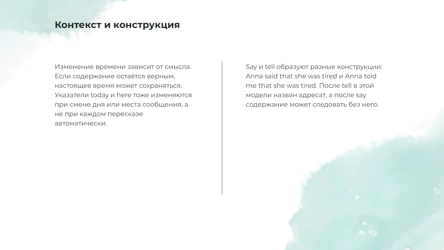 Контекст и конструкция