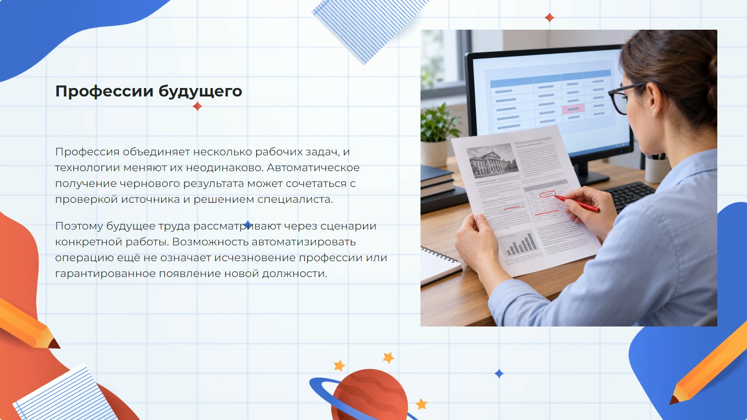 Профессии будущего