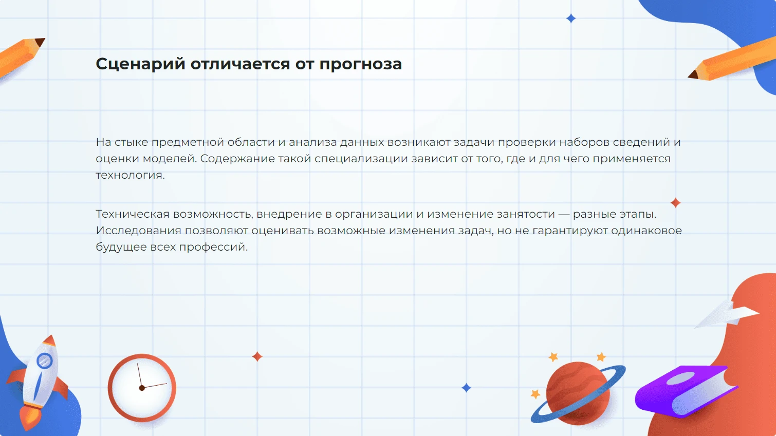Сценарий отличается от прогноза