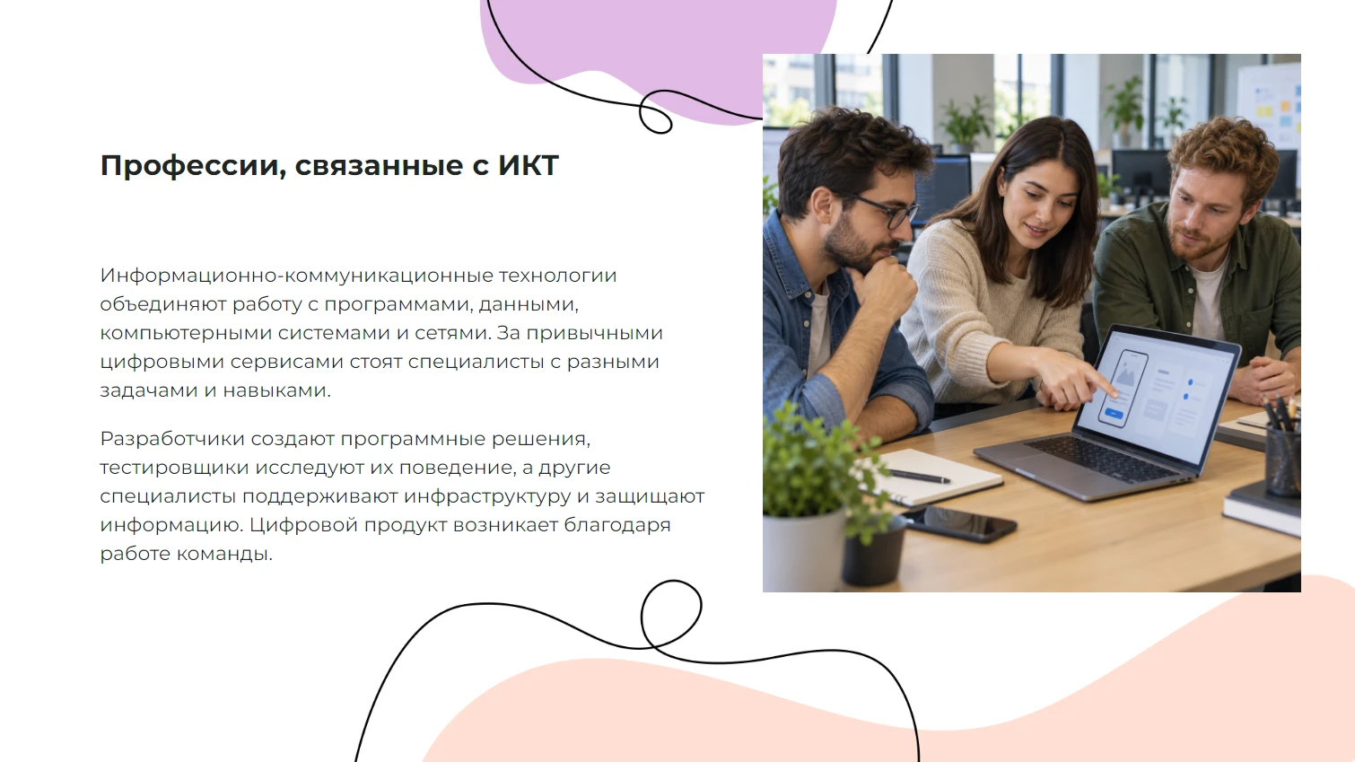 Профессии, связанные с ИКТ - готовая презентация
