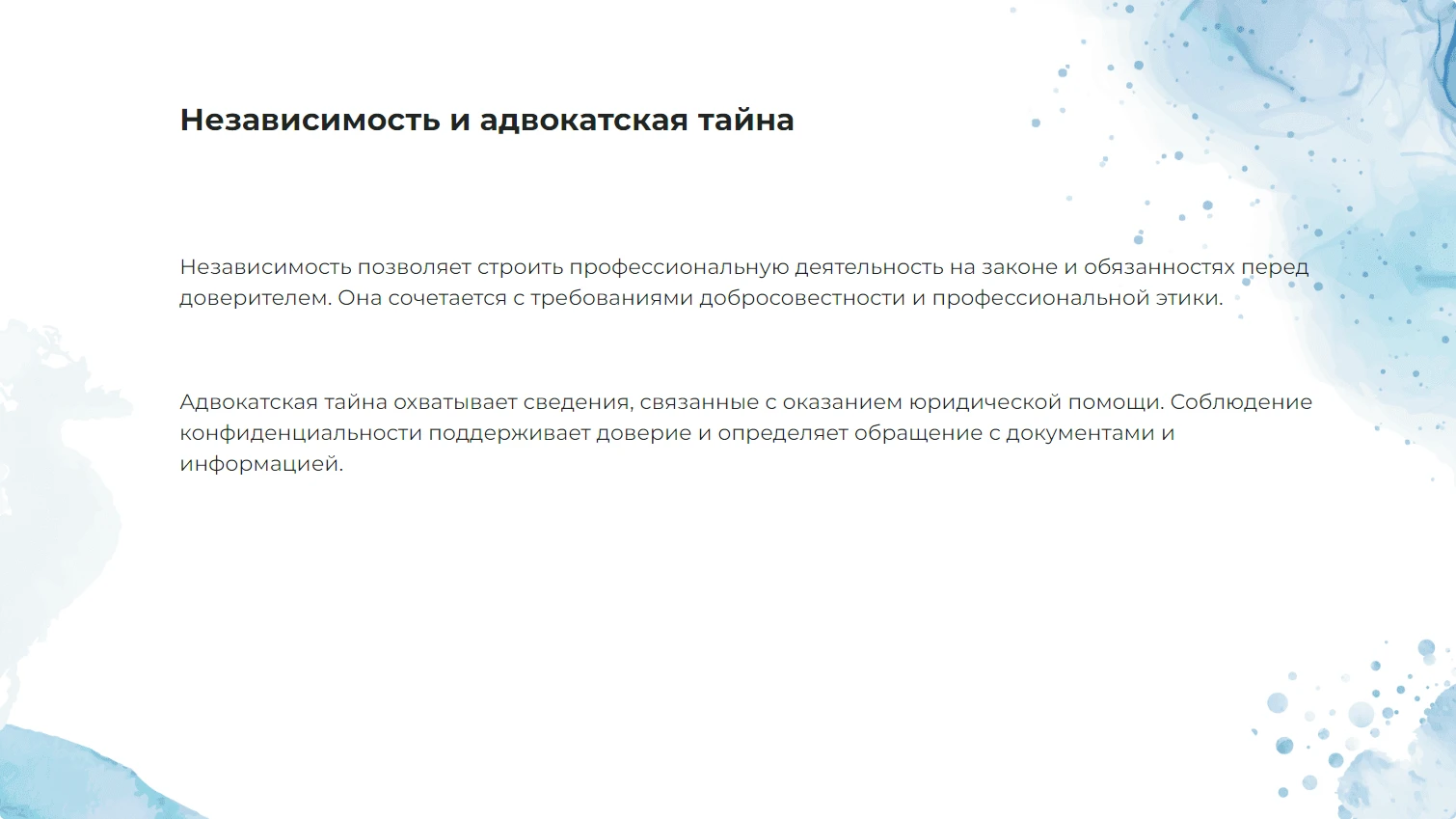 Независимость и адвокатская тайна