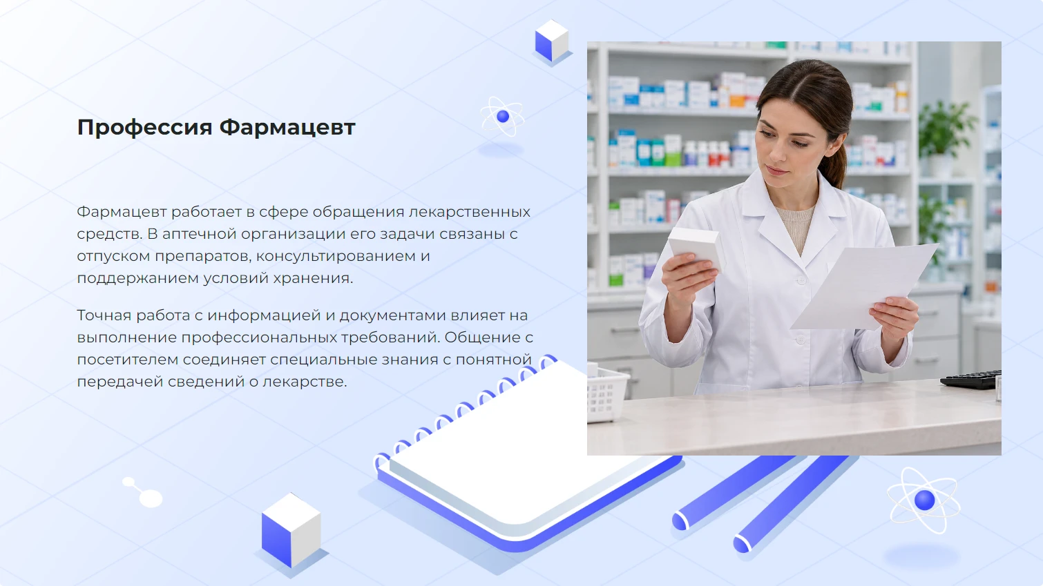 Профессия фармацевт - готовая презентация