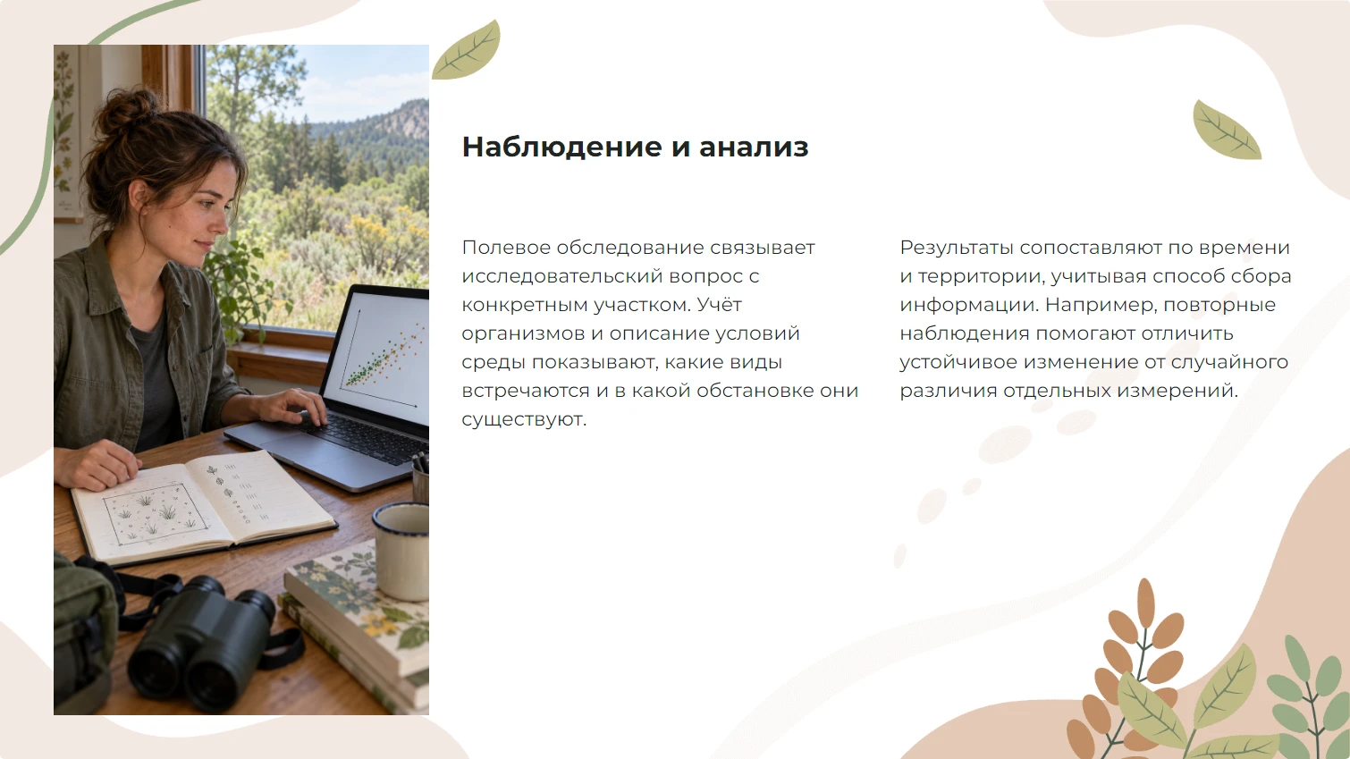 Наблюдение и анализ