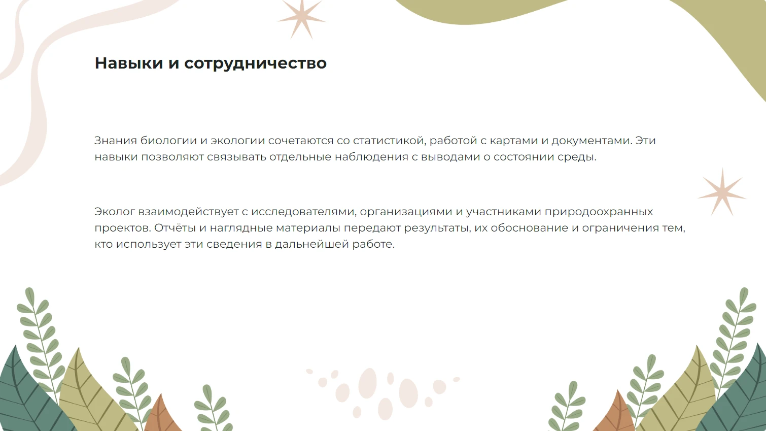 Навыки и сотрудничество