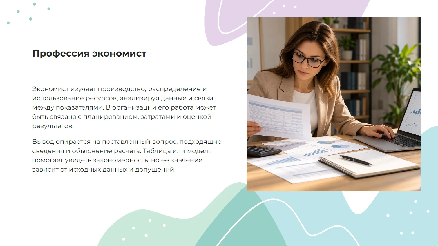 Профессия экономист