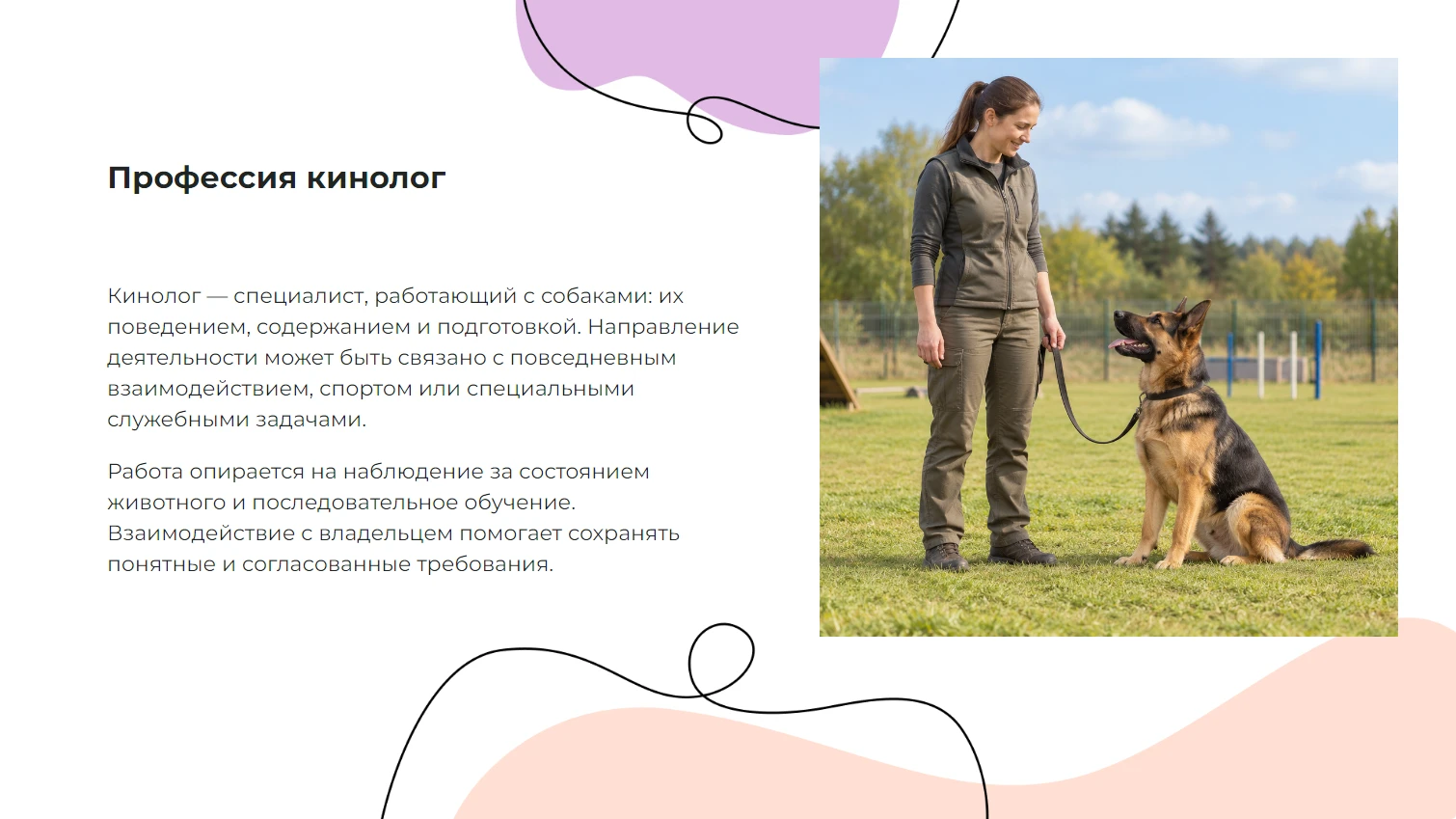 Профессия кинолог - готовая презентация