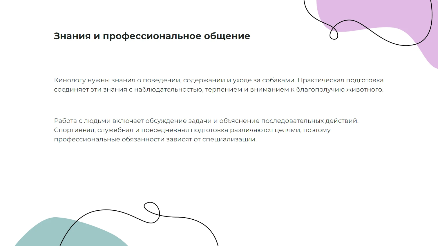 Знания и профессиональное общение