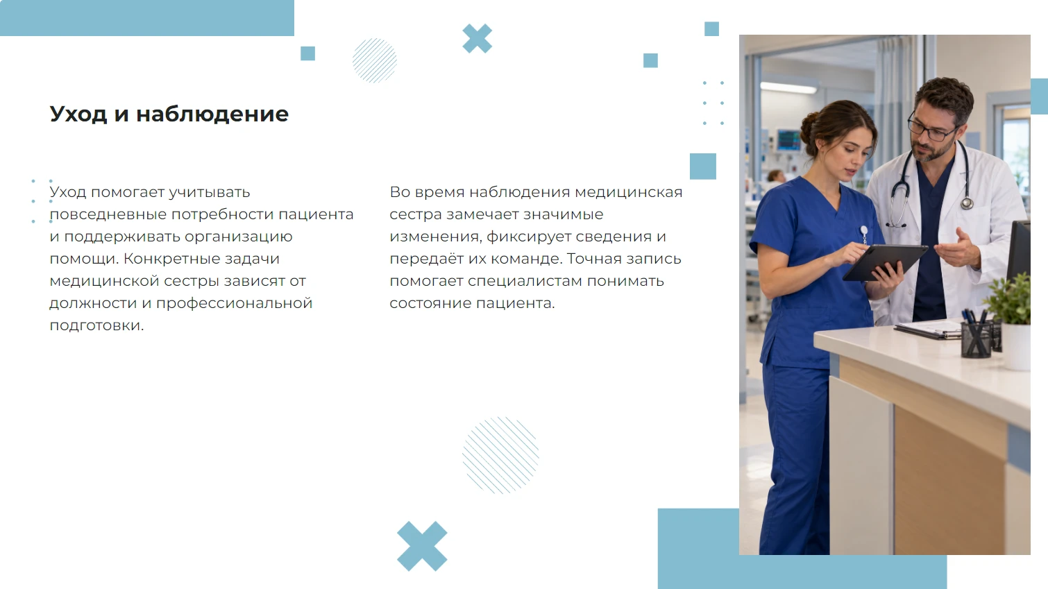 Уход и наблюдение