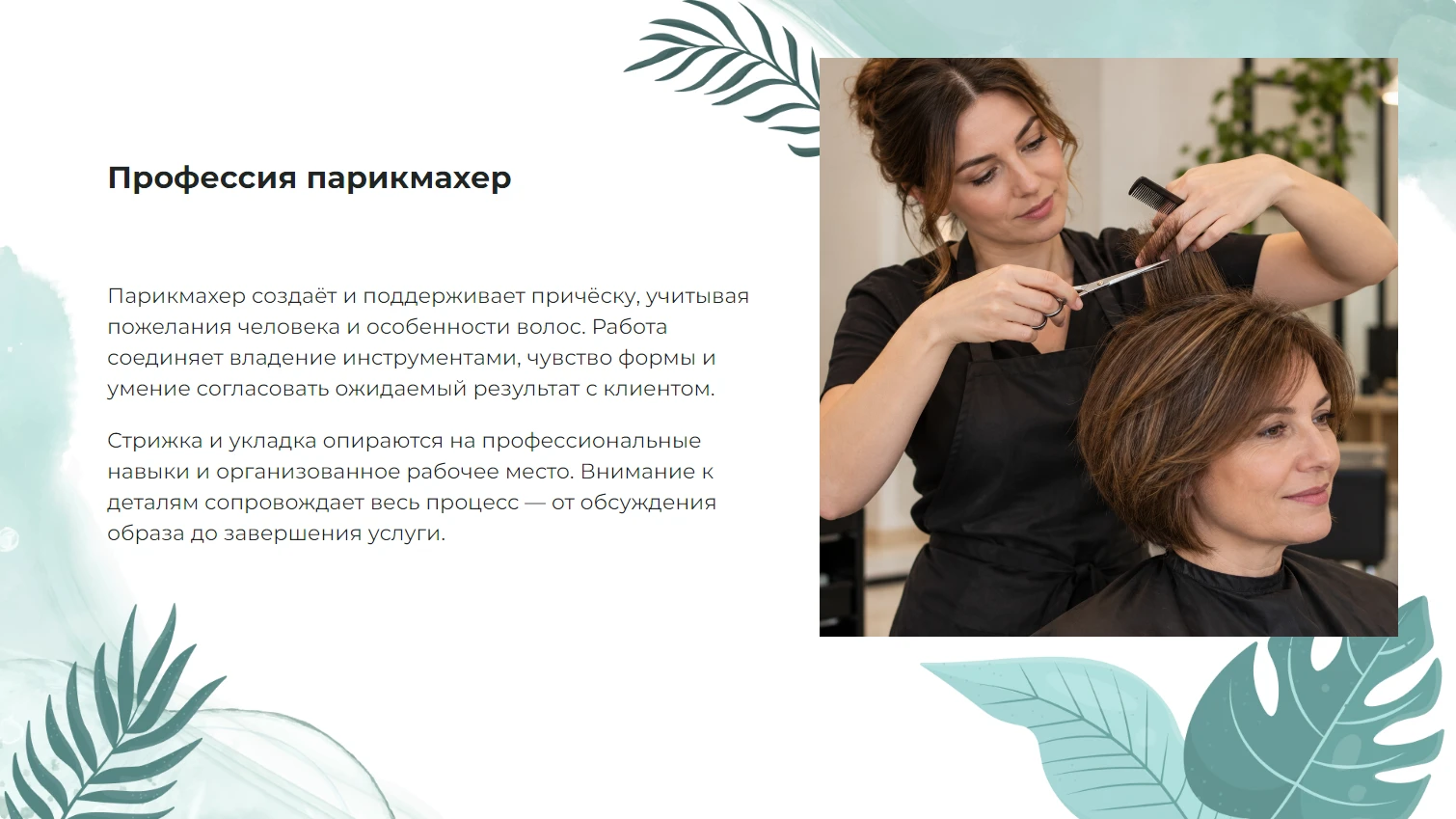Профессия парикмахер - готовая презентация