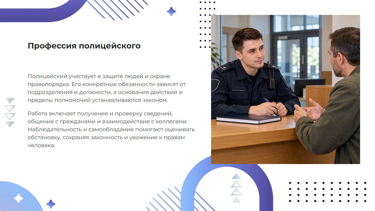 Профессия полицейского