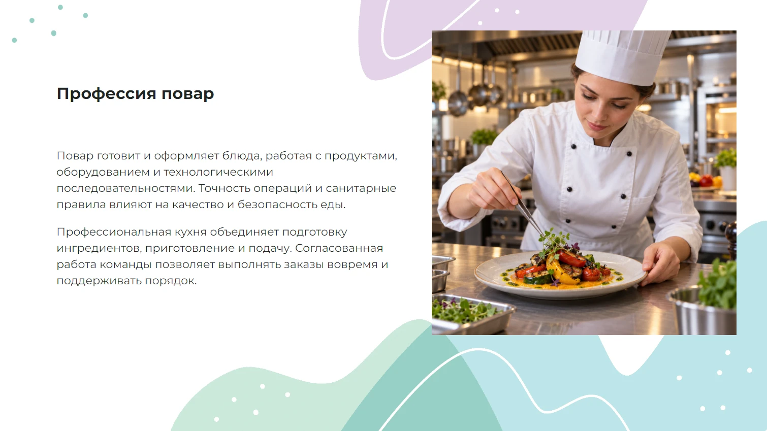 Профессия повар
