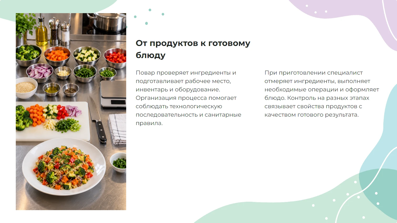 От продуктов к готовому блюду