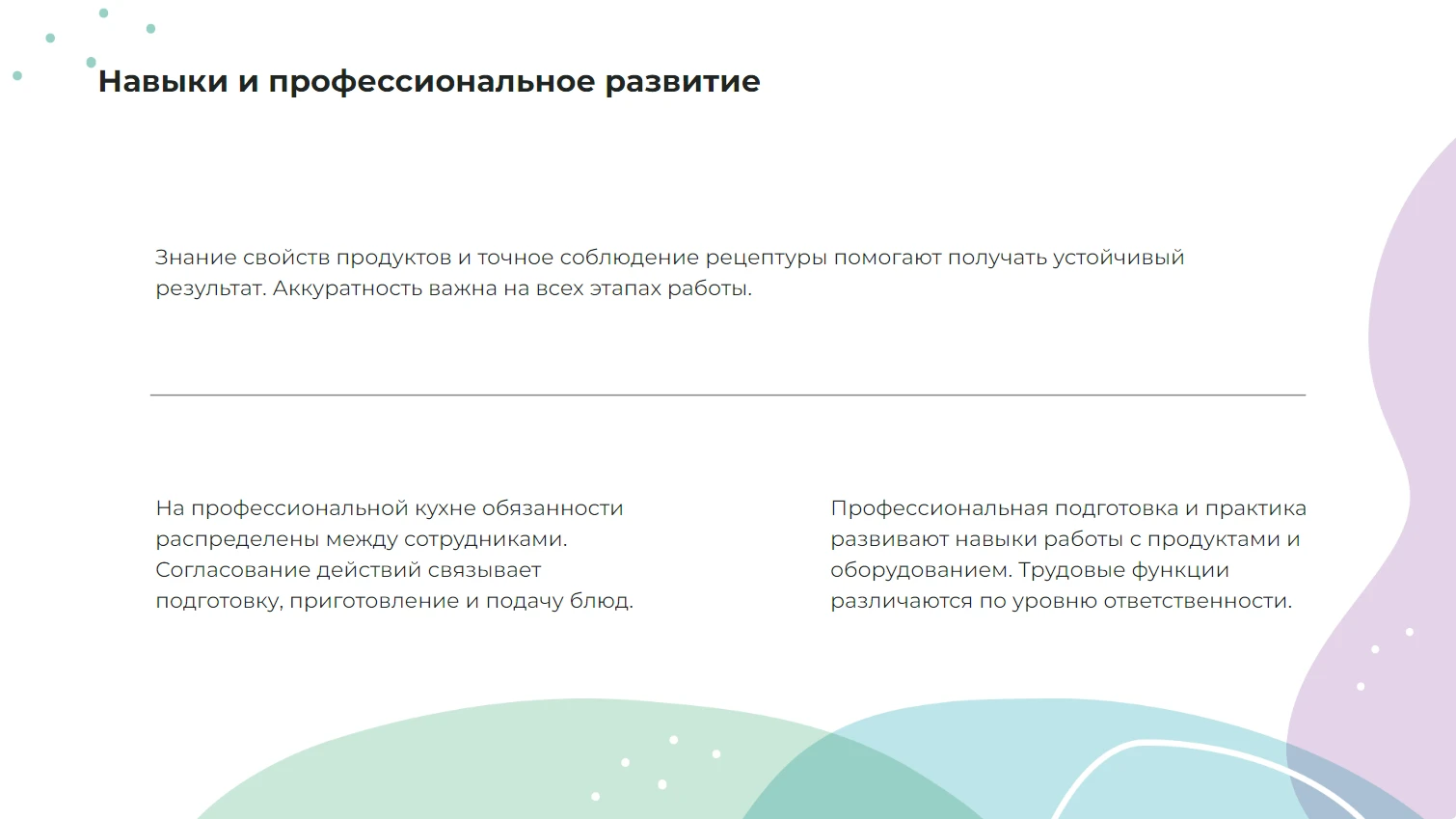 Навыки и профессиональное развитие