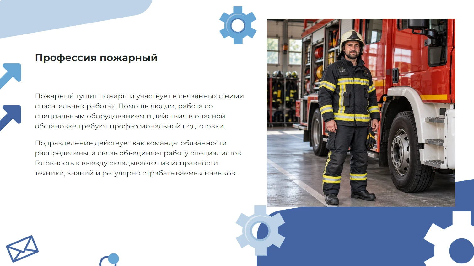 Профессия пожарный