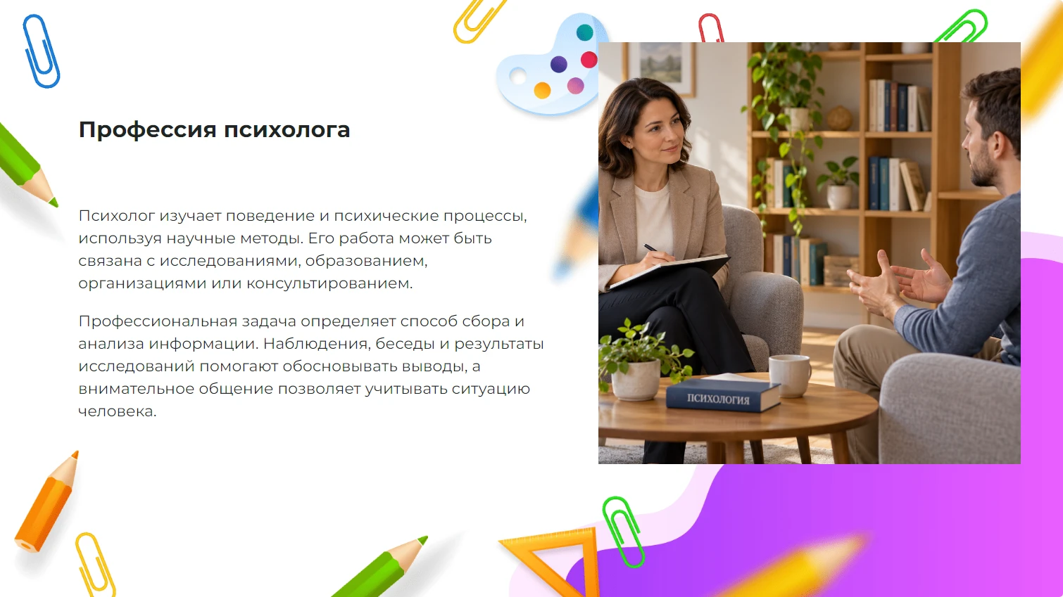 Профессия психолога