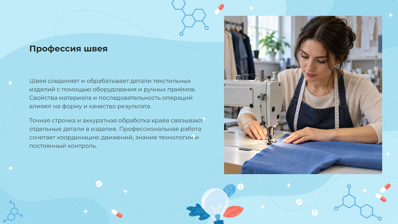 Профессия швея - готовая презентация