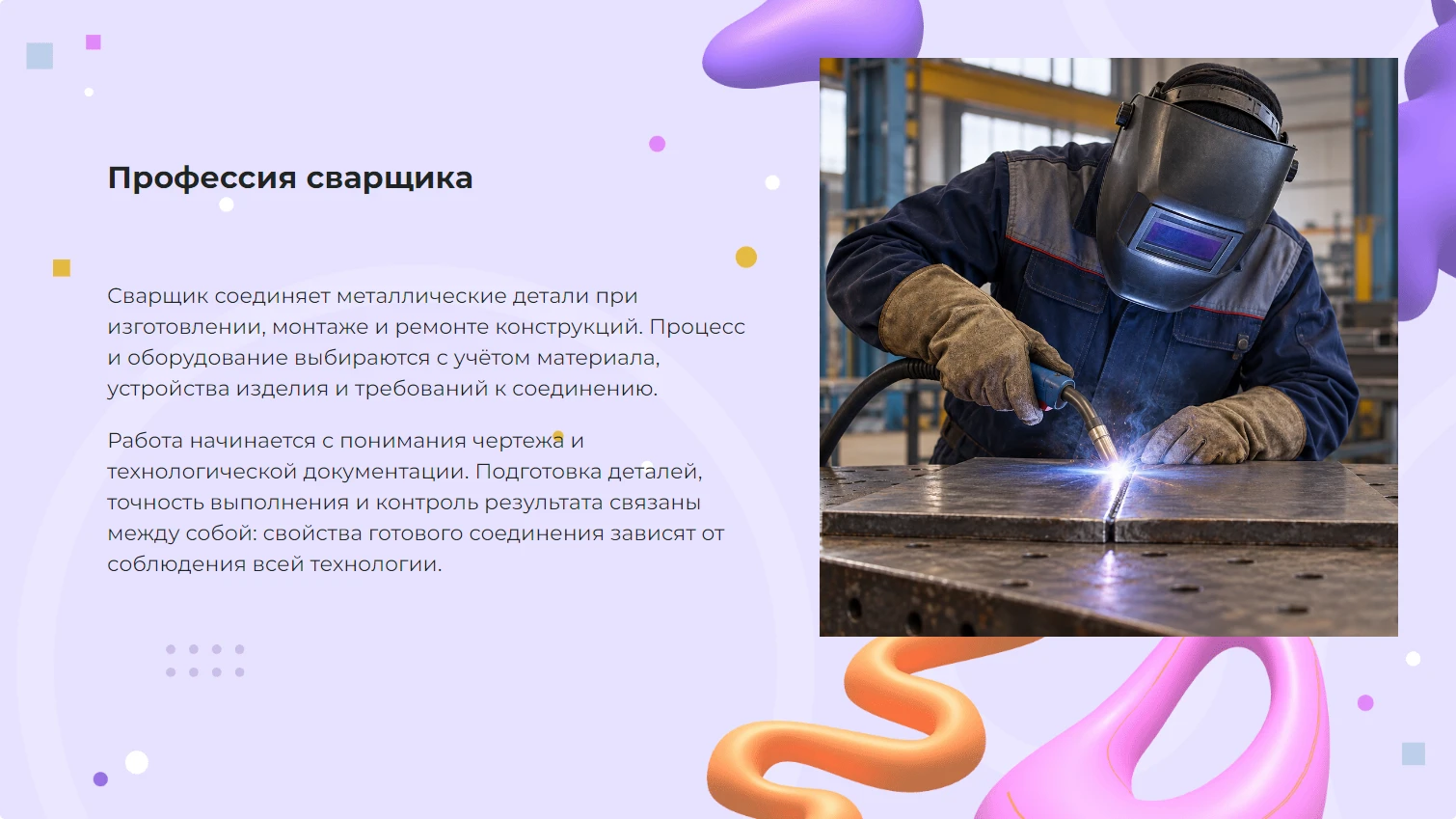 Профессия сварщик - готовая презентация