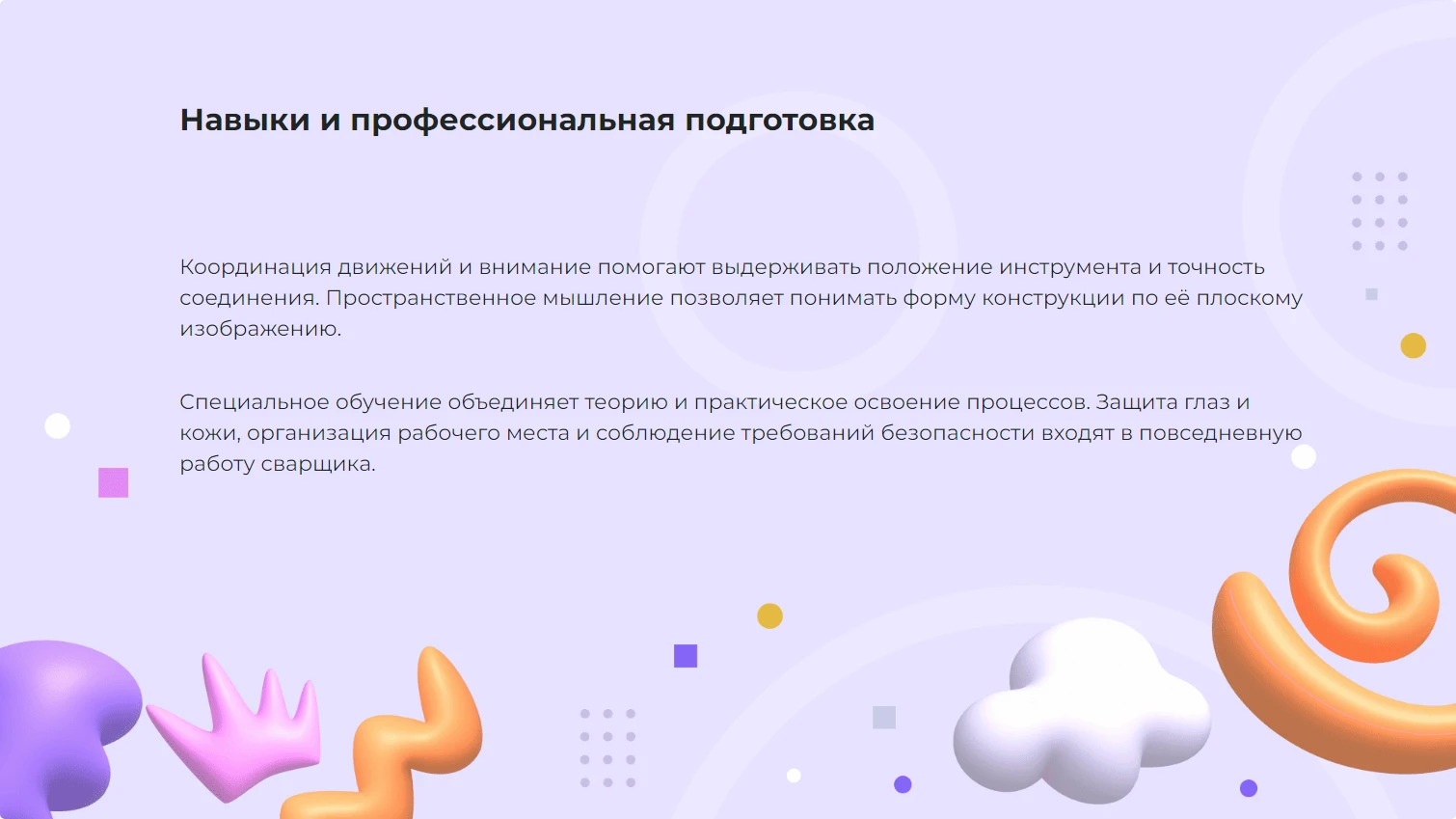 Навыки и профессиональная подготовка