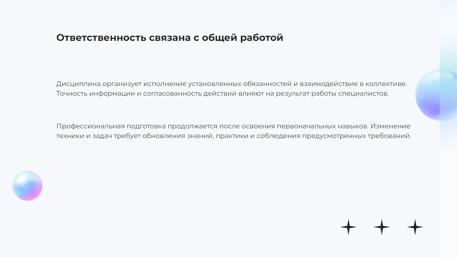 Ответственность связана с общей работой