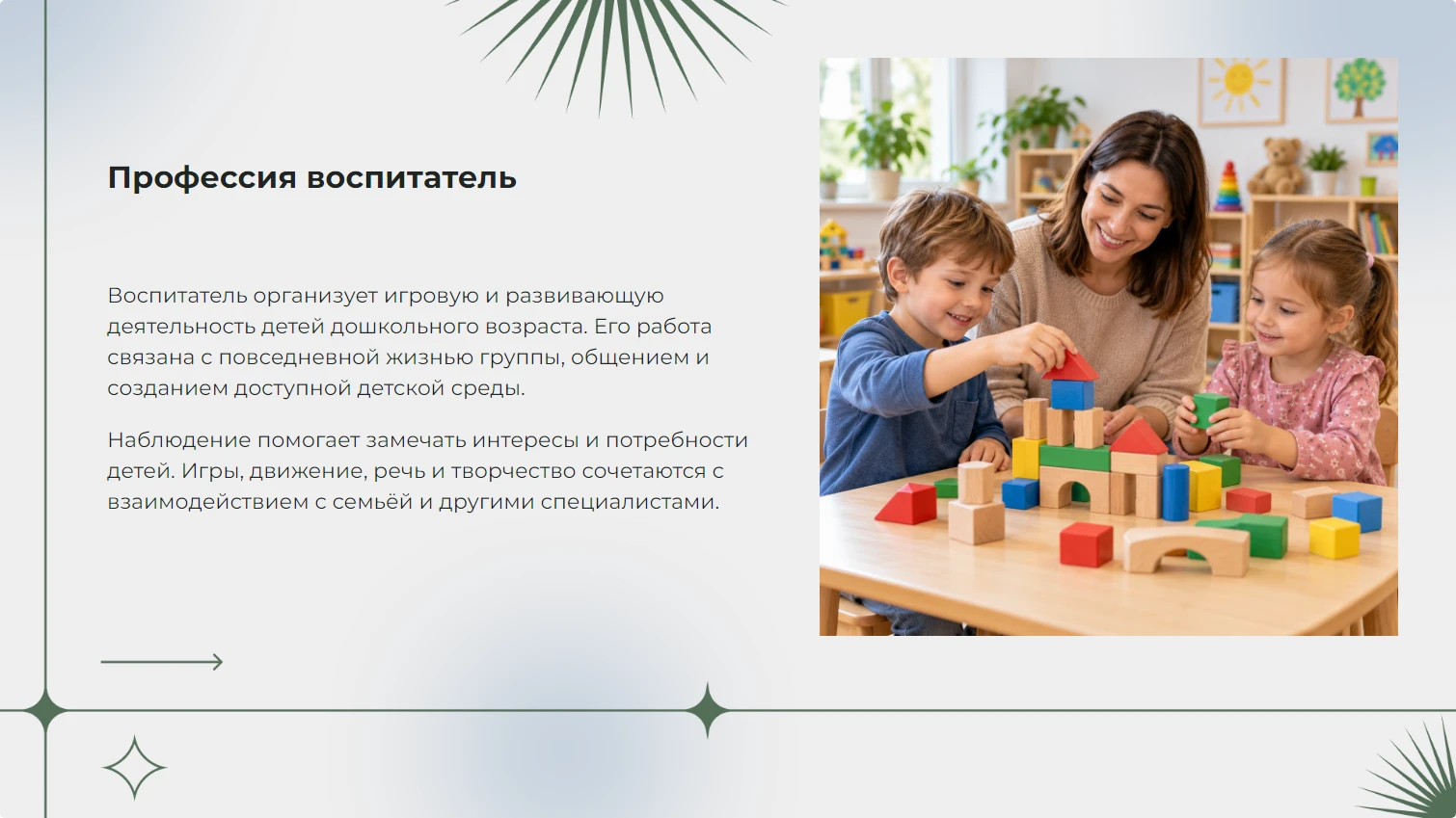Профессия воспитатель - готовая презентация