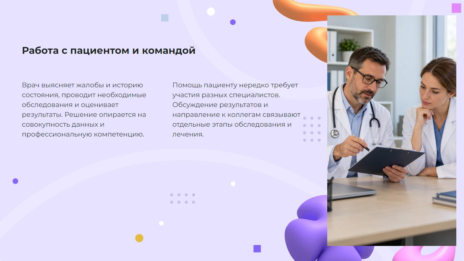 Работа с пациентом и командой