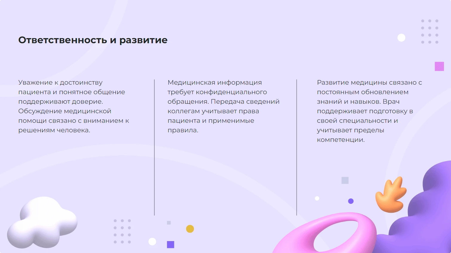 Ответственность и развитие