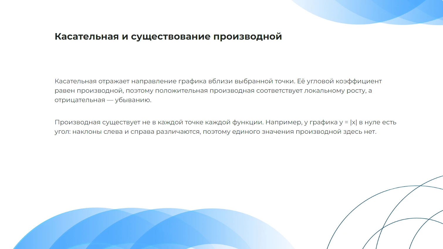 Касательная и существование производной