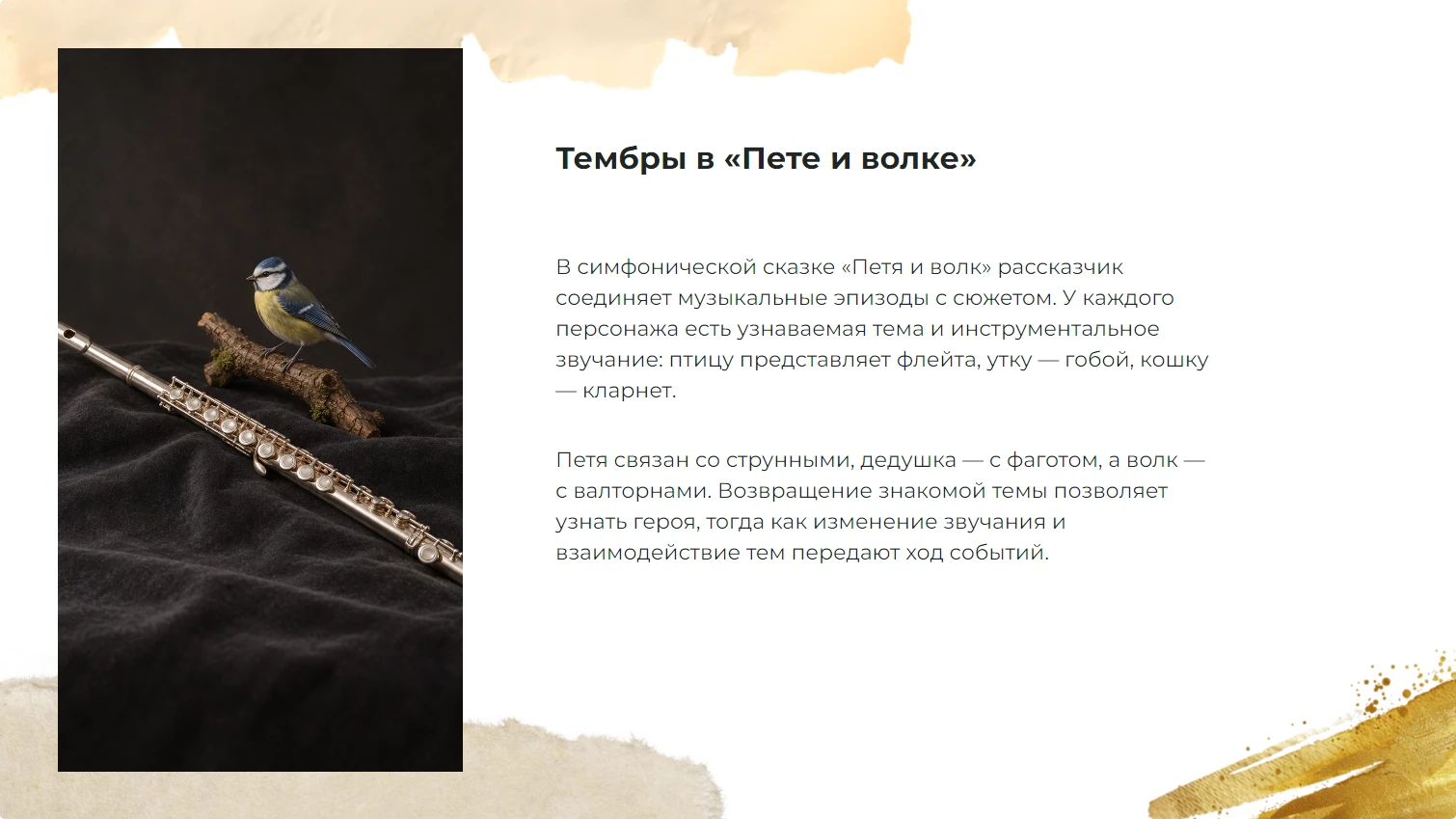 Тембры в «Пете и волке»