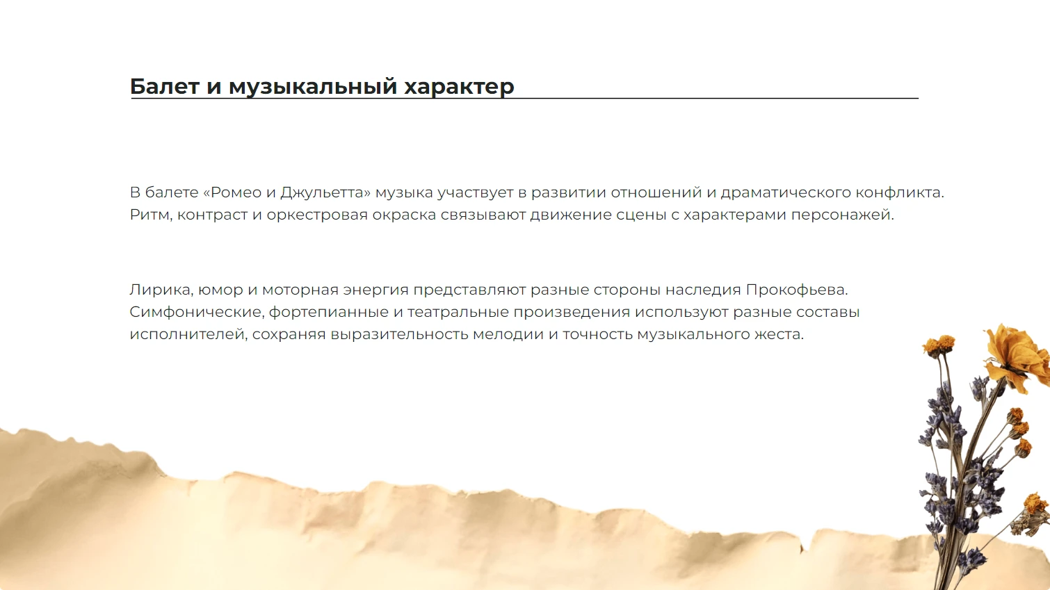 Балет и музыкальный характер