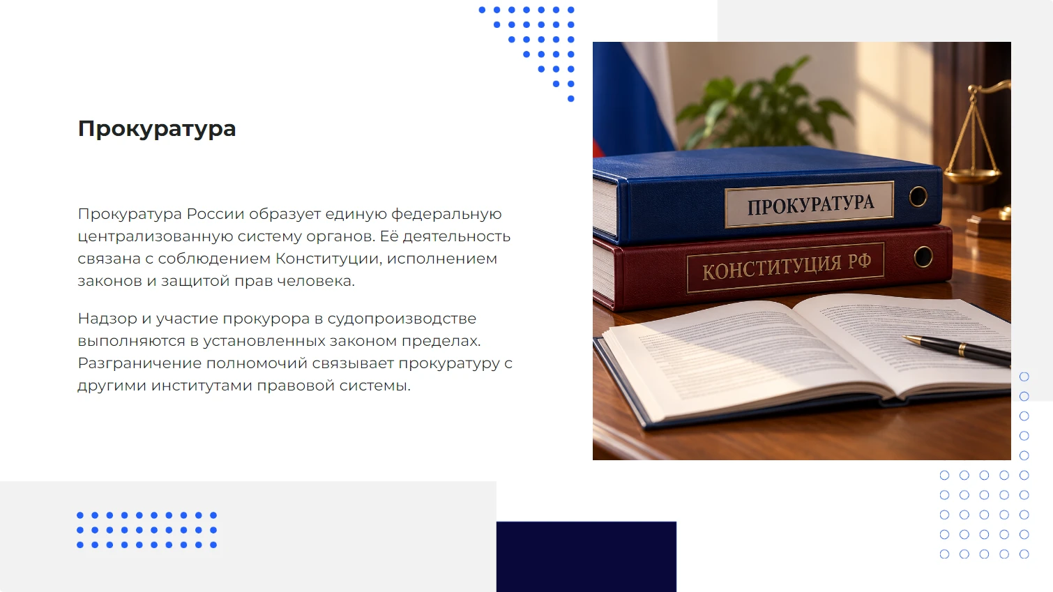 Прокуратура