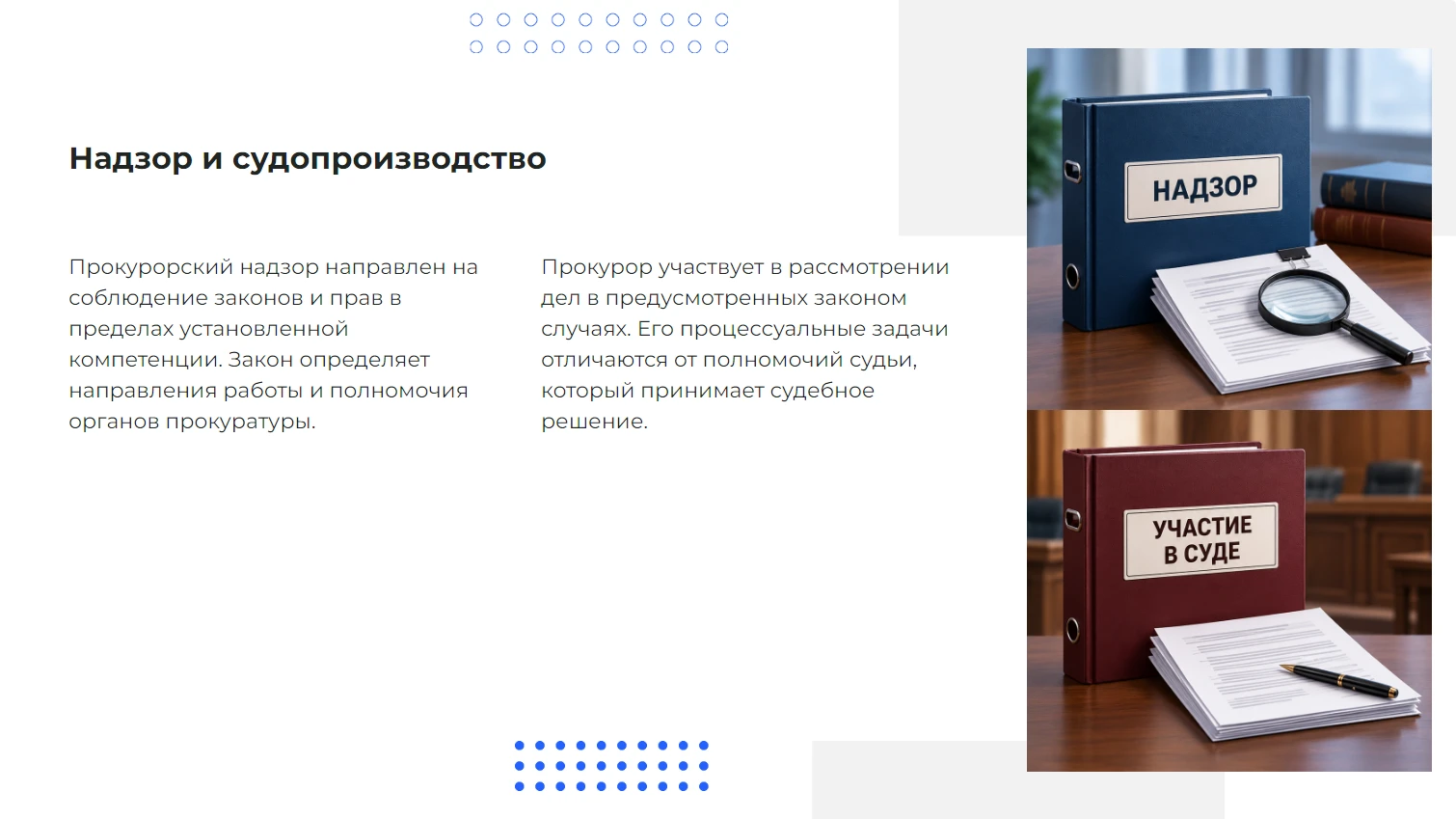 Надзор и судопроизводство