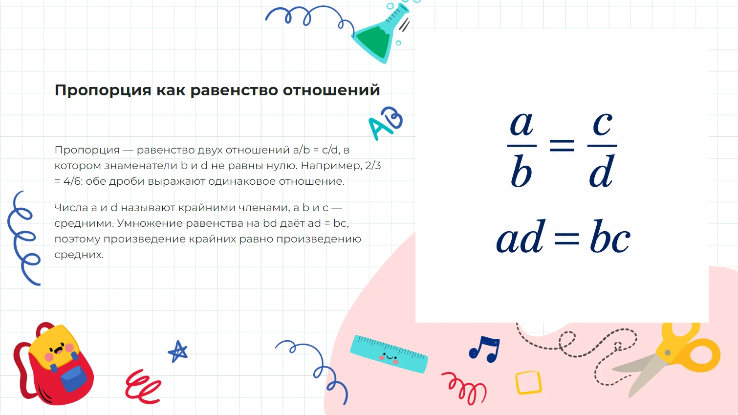Пропорции - готовая презентация по математике