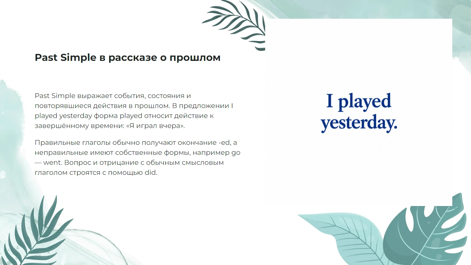 Past Simple в рассказе о прошлом