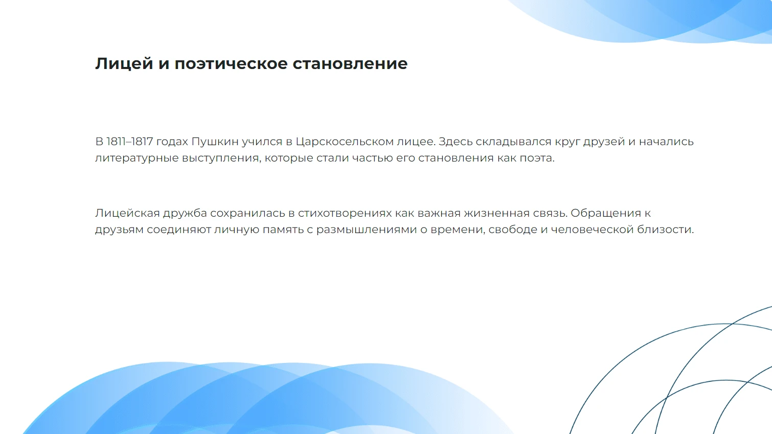 Лицей и поэтическое становление