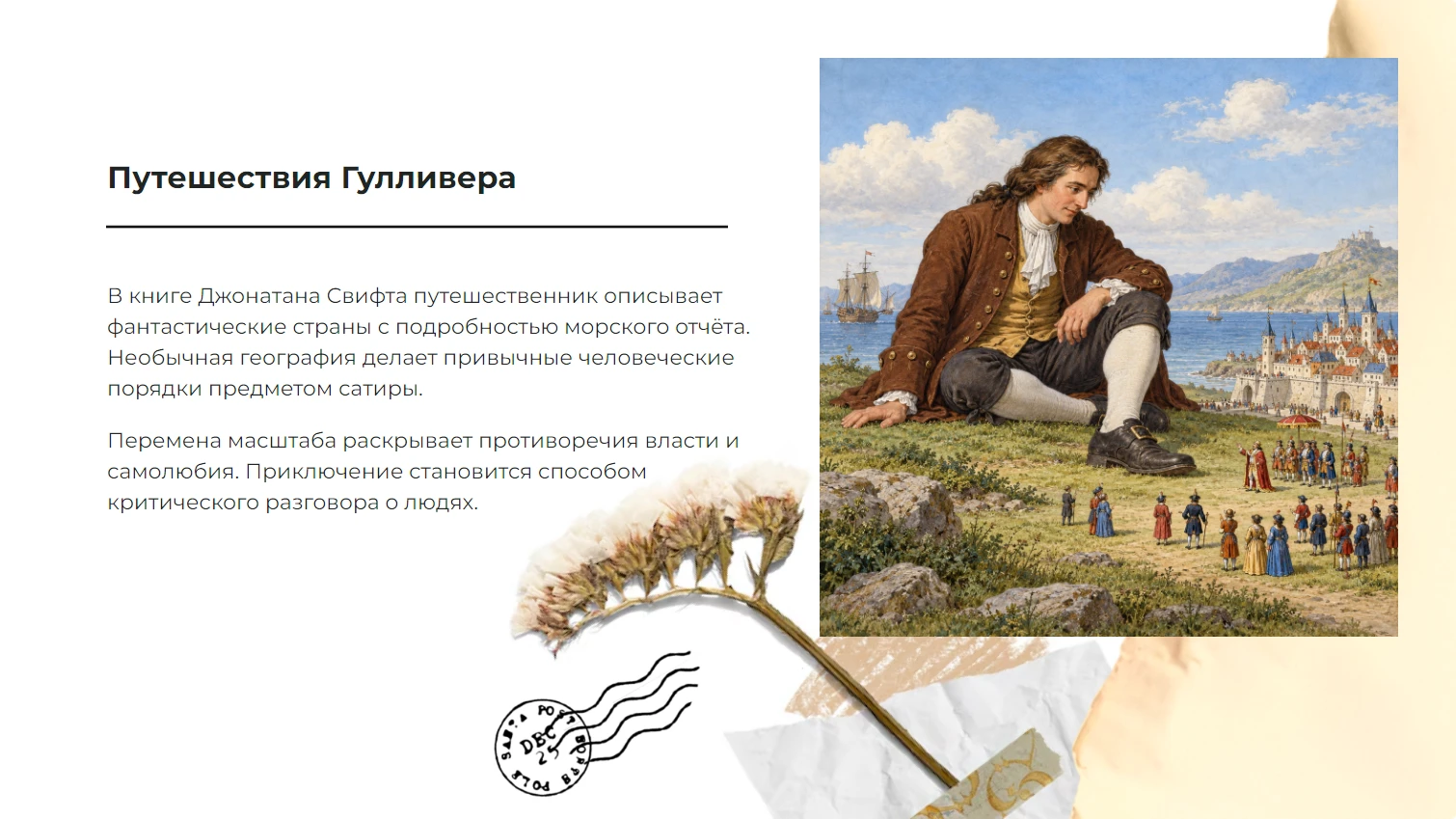 «Путешествия Гулливера» Джонатана Свифта — готовая презентация по литературе