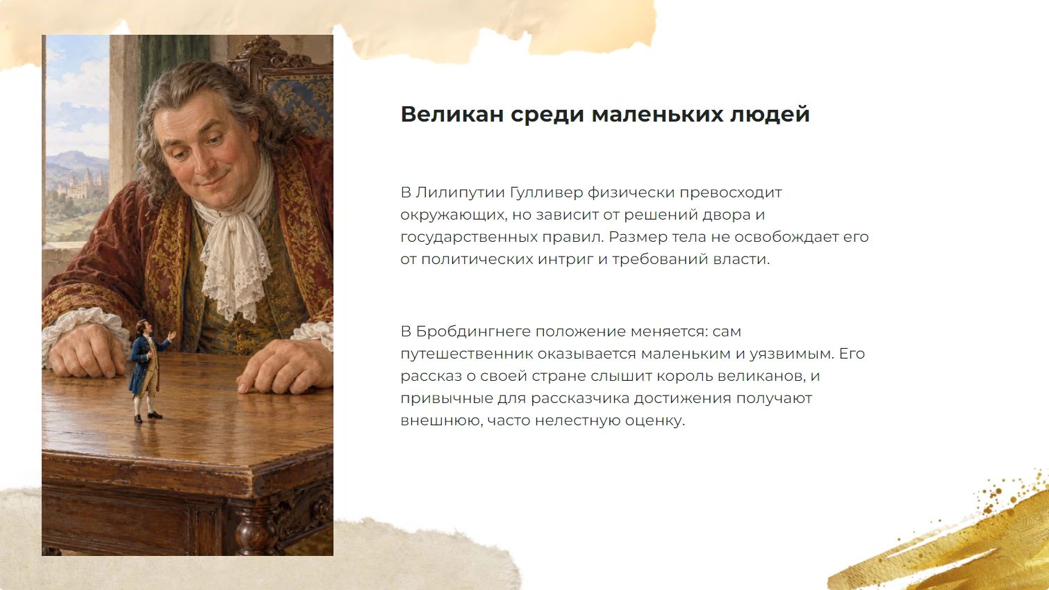 Великан среди маленьких людей