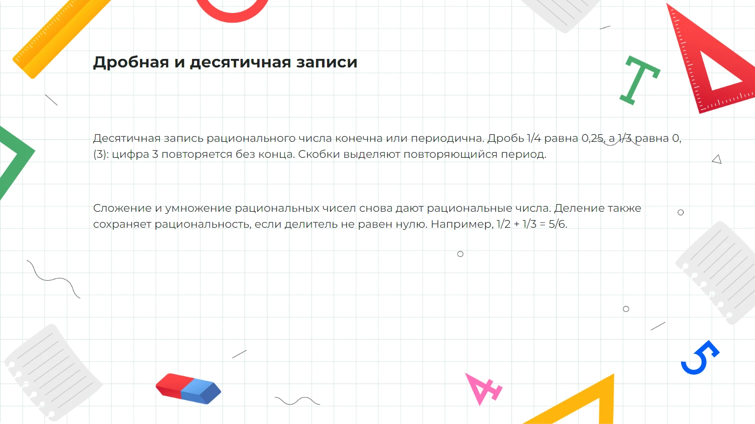 Дробная и десятичная записи