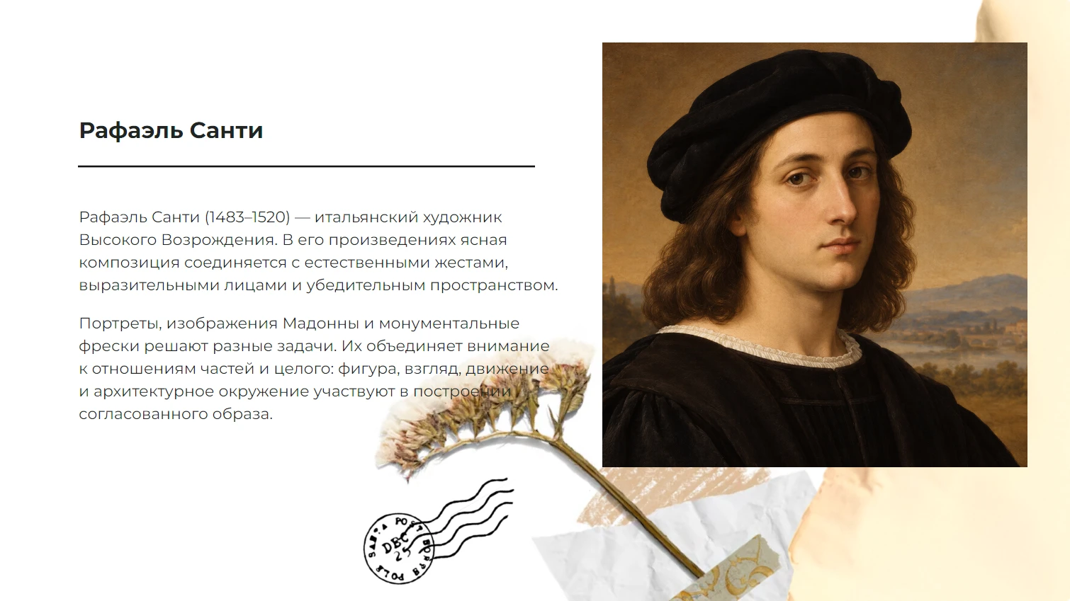 Рафаэль Санти - готовая презентация по искусству и культуре