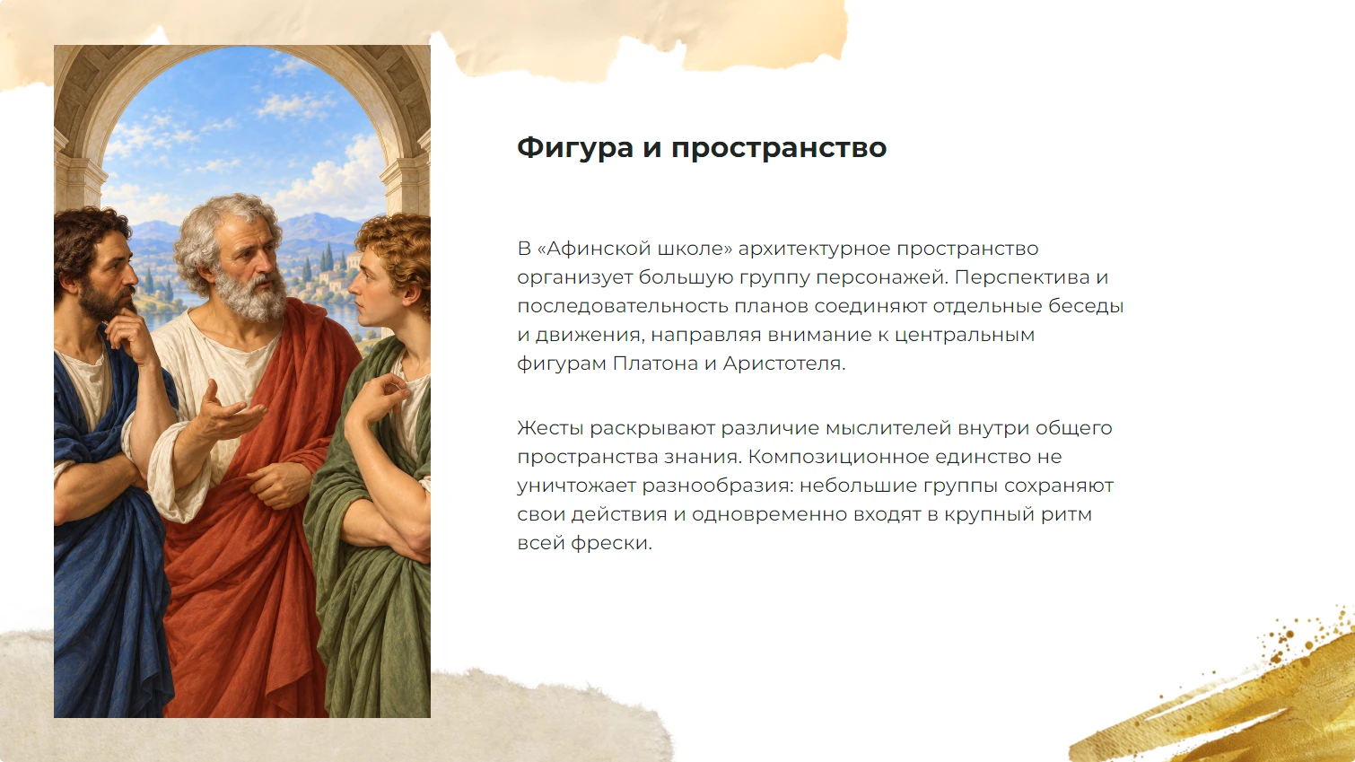 Фигура и пространство
