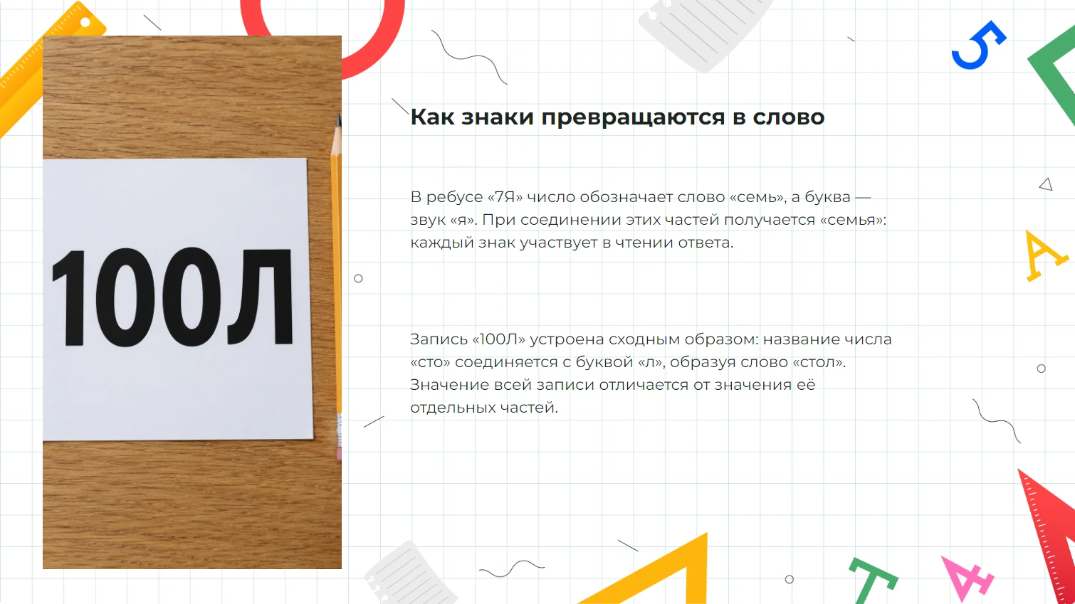Как знаки превращаются в слово