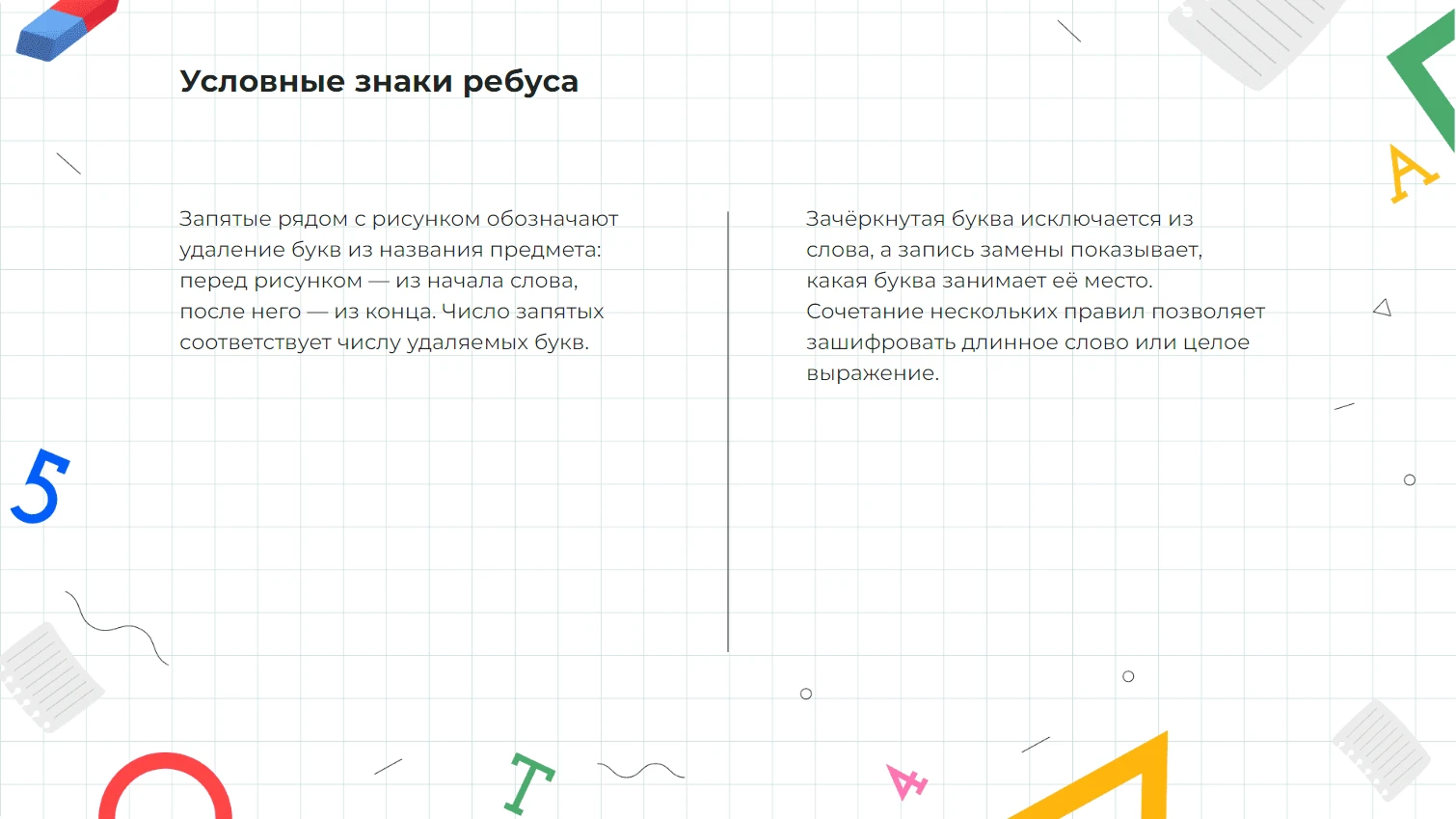 Условные знаки ребуса