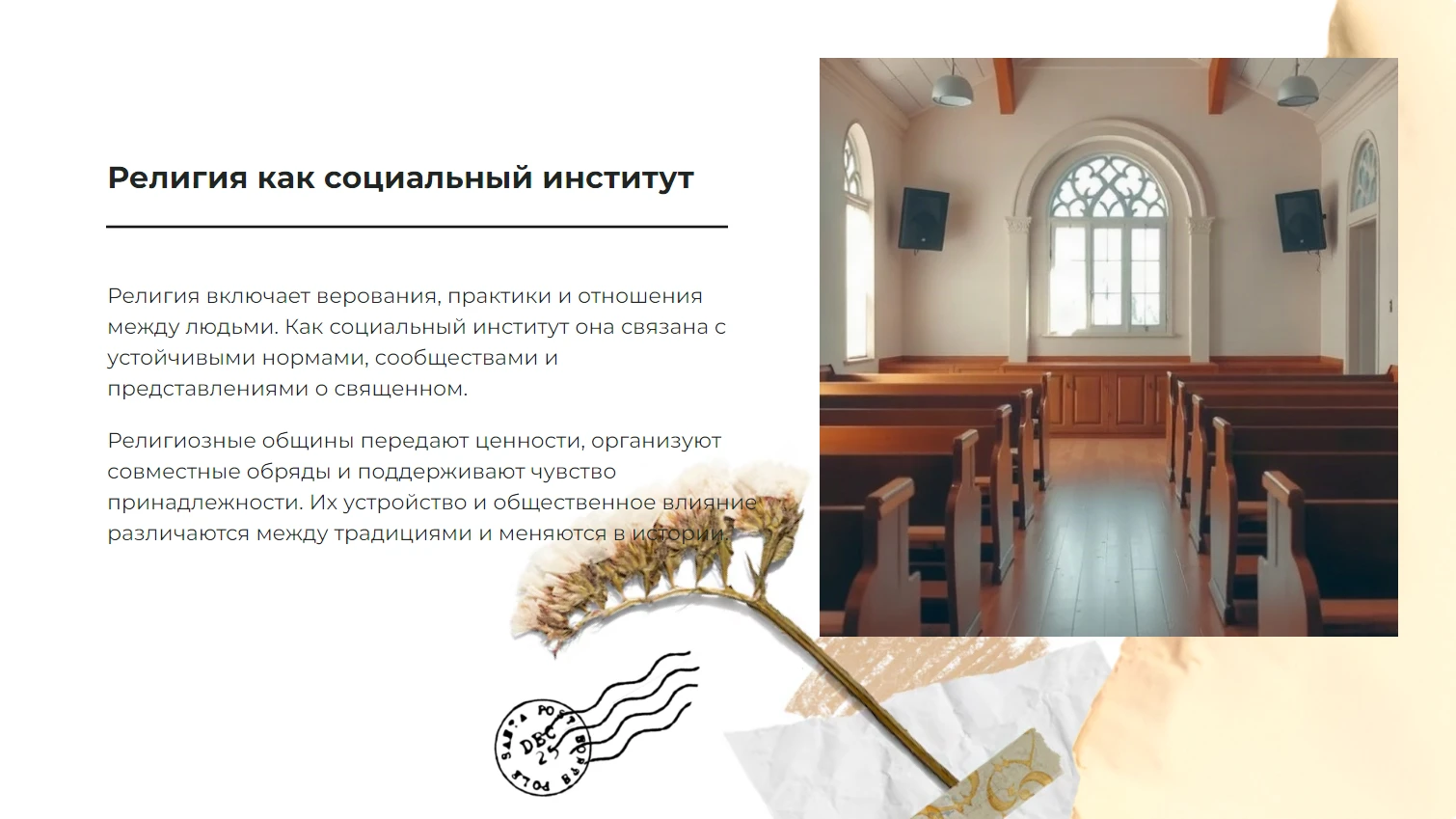 Религия как социальный институт - готовая презентация по обществознанию