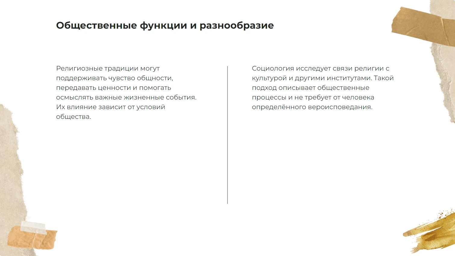 Общественные функции и разнообразие